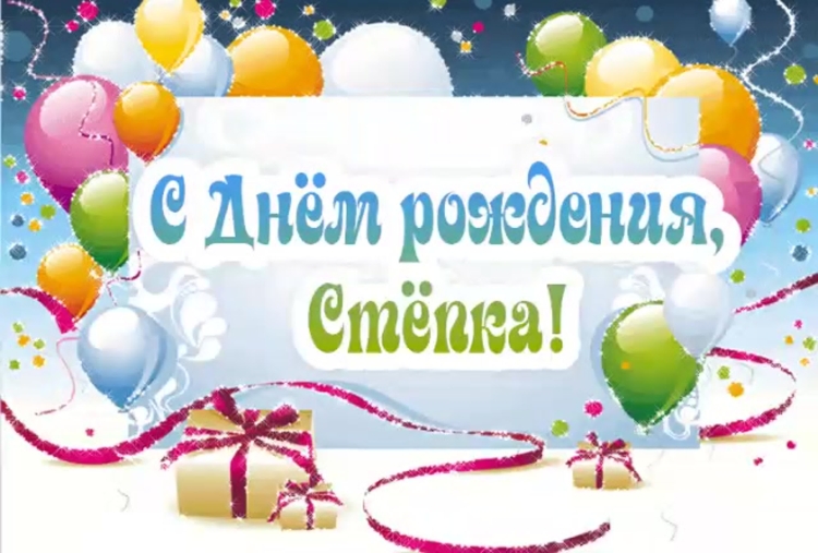 С днём рождения Тимофей