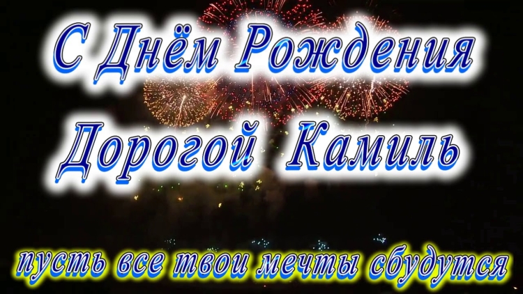 Поздравление Камилю с днем рождения