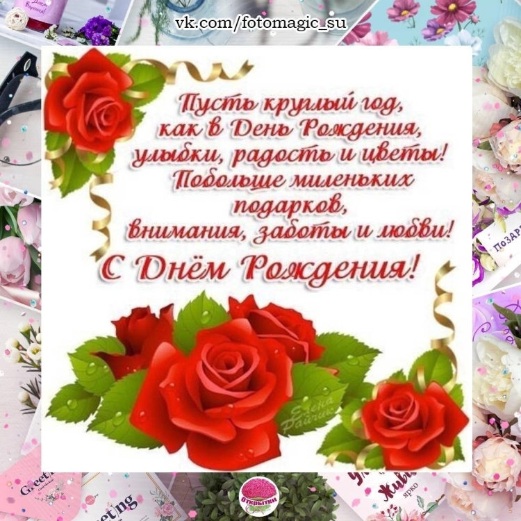 Поздравления с днём рождения открытки со стихами