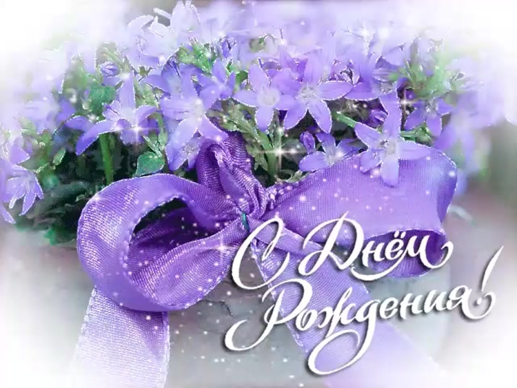 С днём рождения сиреневые цветы
