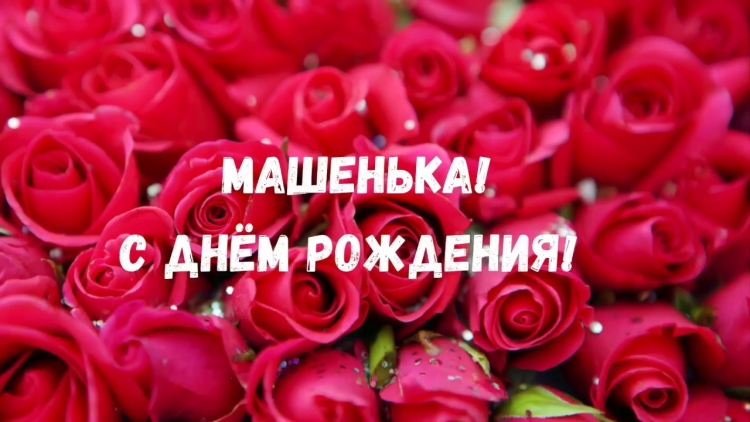С днём рождения Маша поздравления