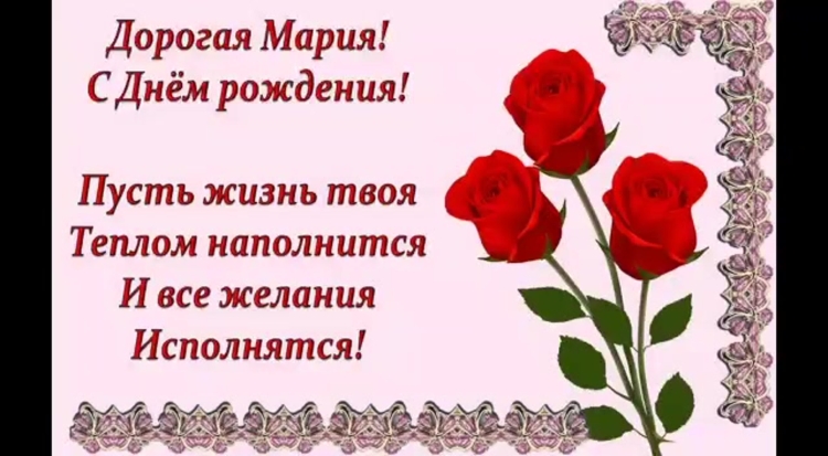 С днём рождения Маша поздравления