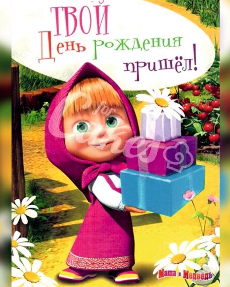 С днём рождения Маша поздравления