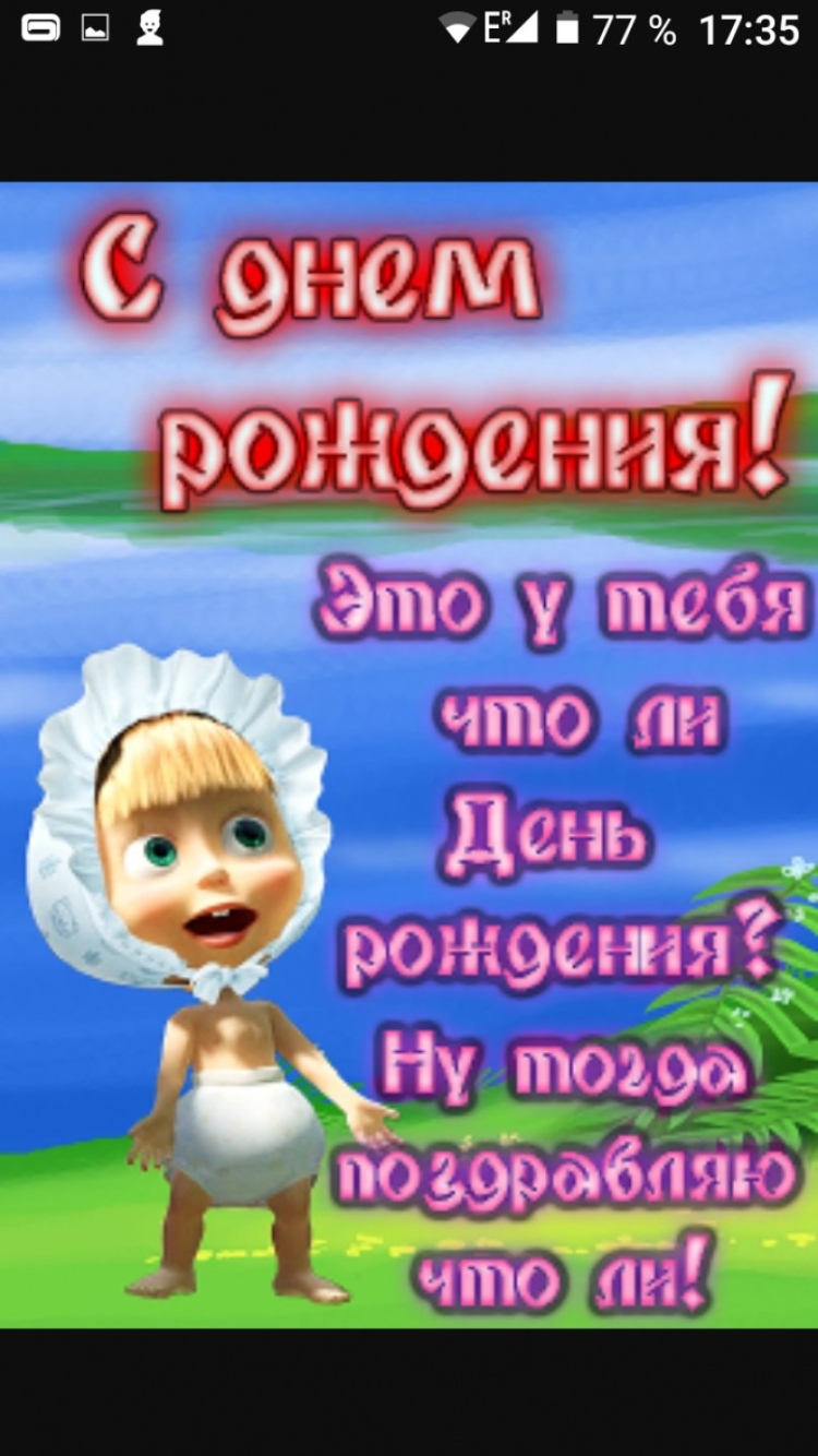 Поздравления с днём рождения Машу