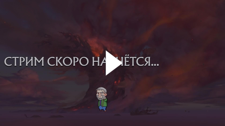 Стример отошел для стрима