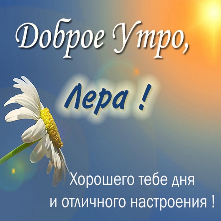 Доброе утро Маргарита