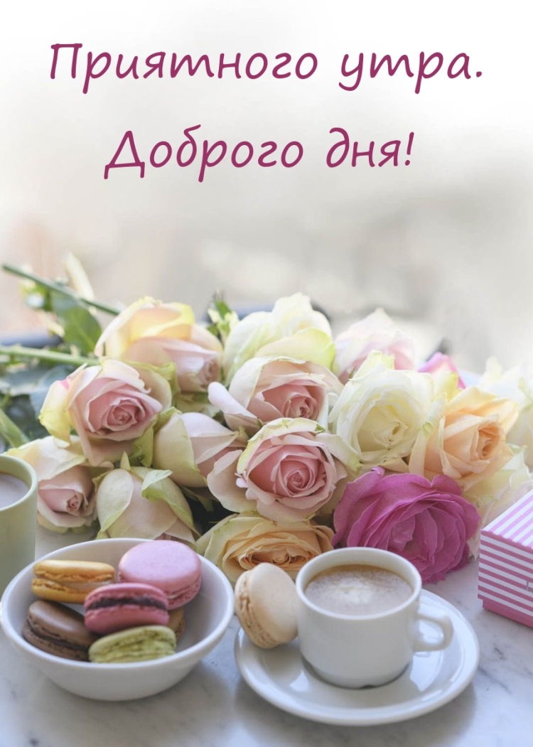 Нежные пожелания с добрым утром