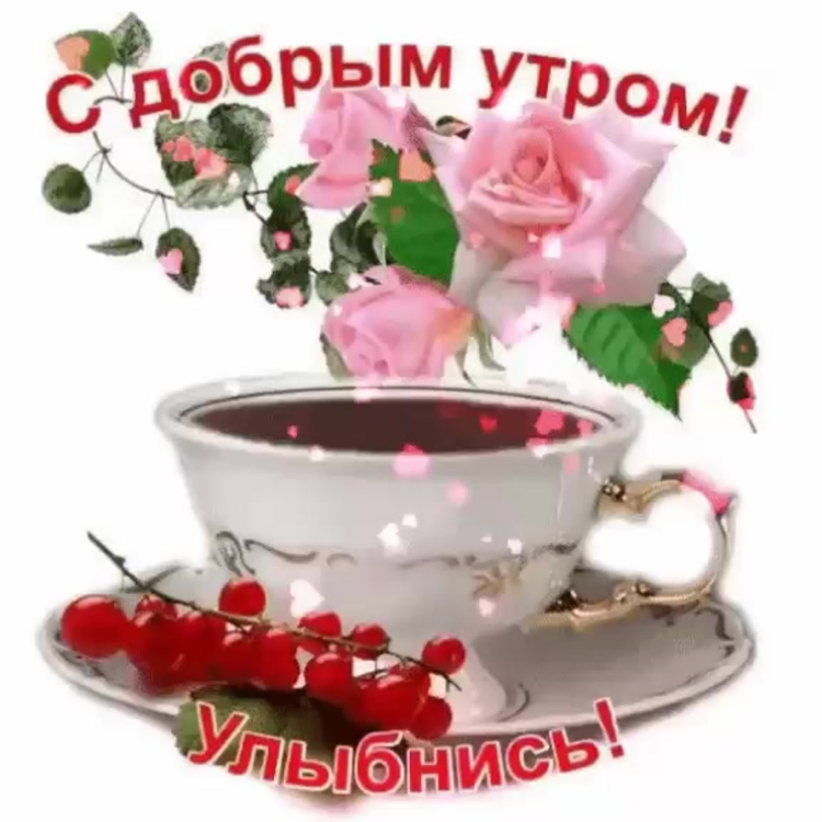 Доброе утро Катюша