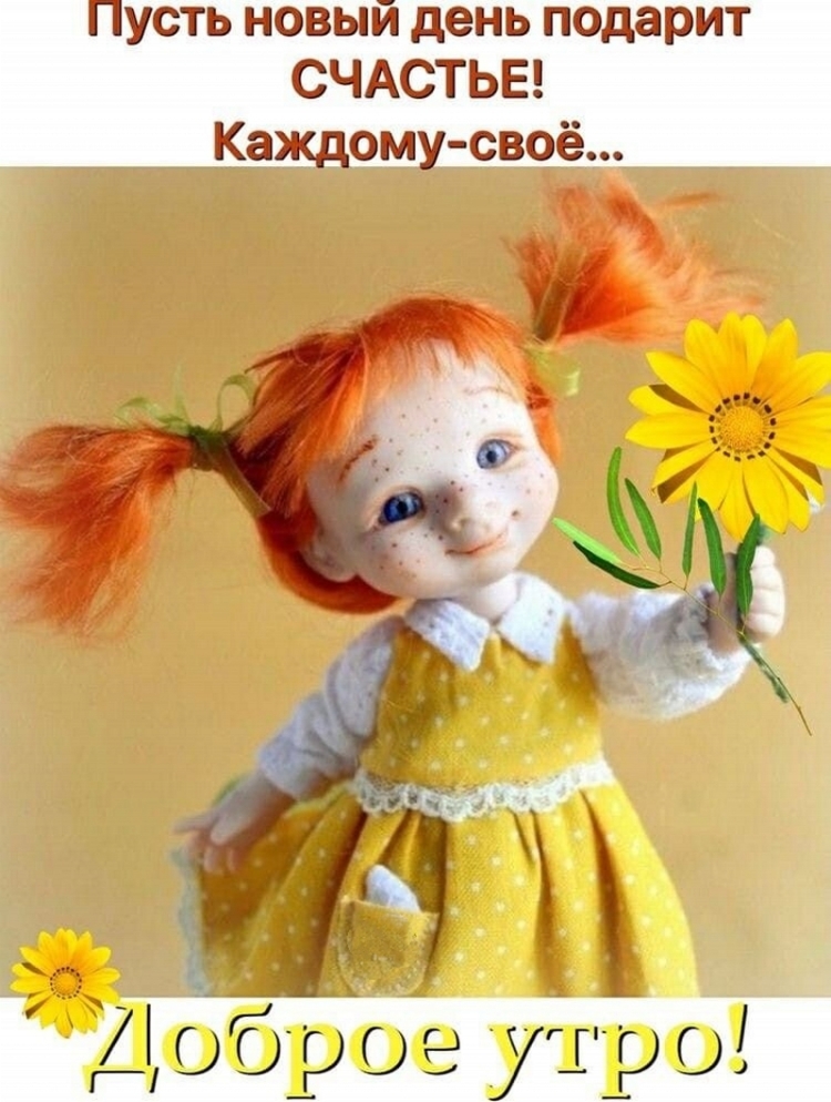 Доброе утро куколка