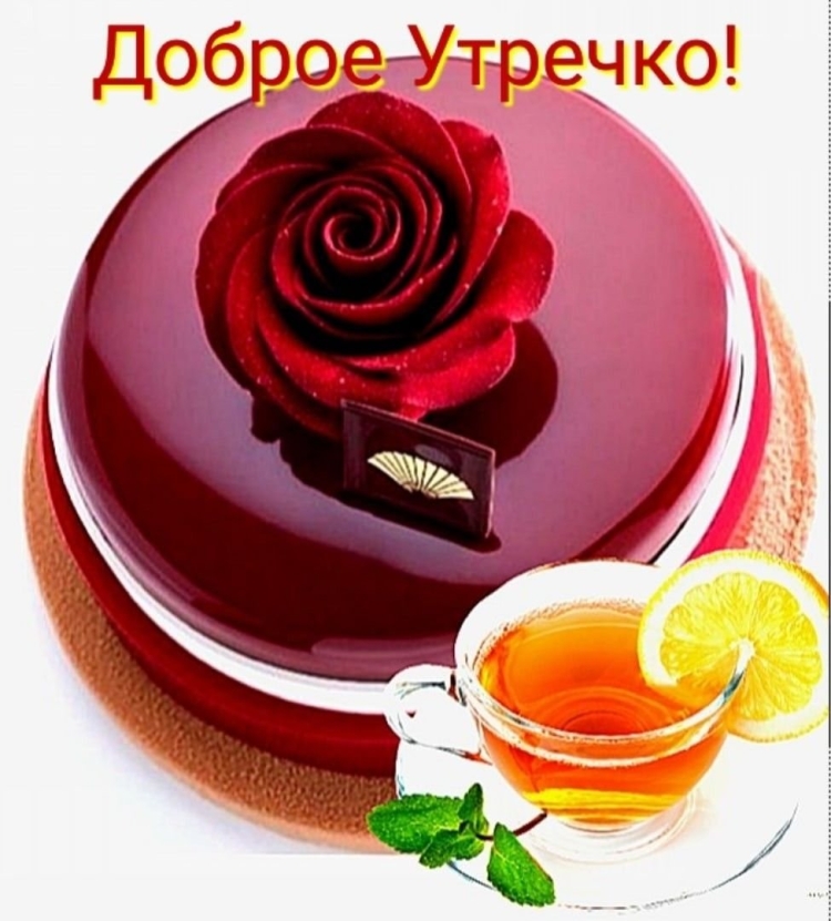 Доброе утречко Светлана