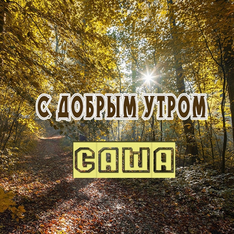 Открытки с добрым утром Мариночка