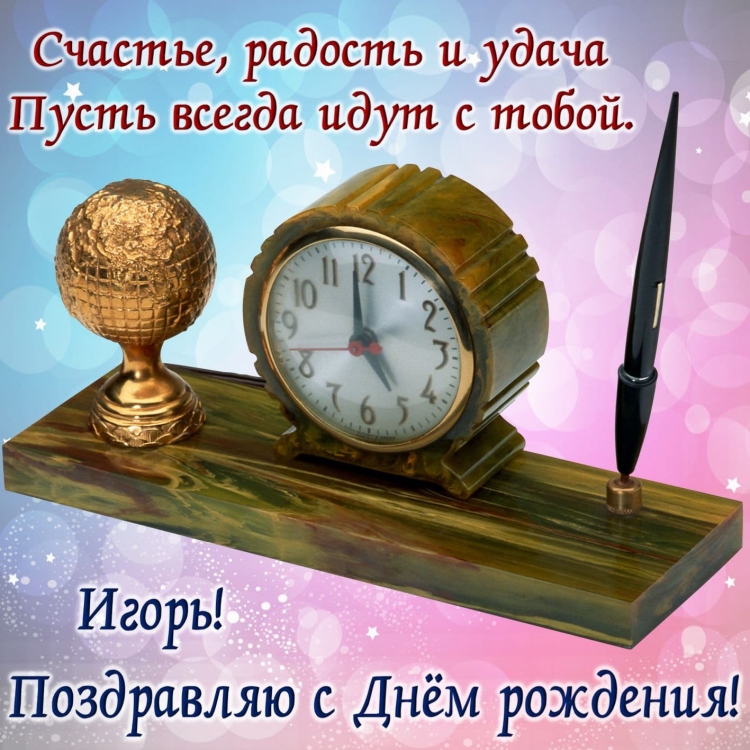 Игооорь с днем рождения
