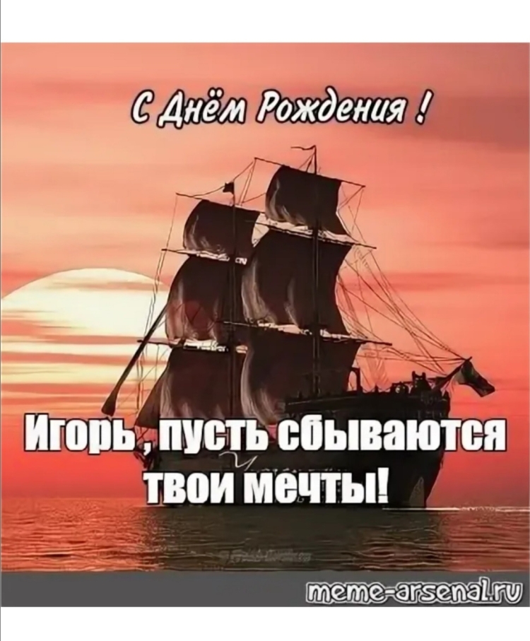 Отурытка с днём рождения Игорь