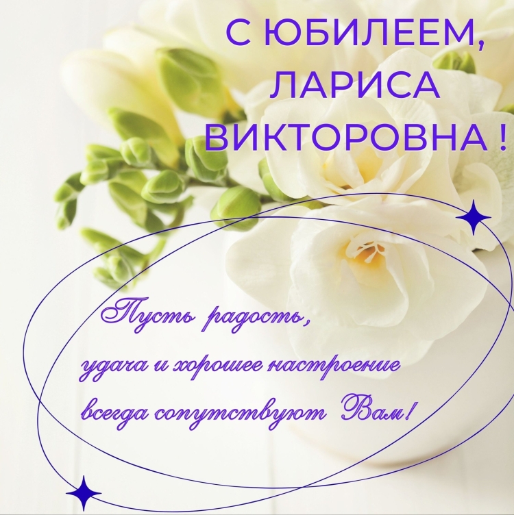 С днем рождения лар са Викторовна