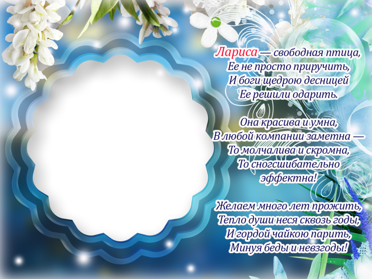 Поздравление Ларисе с днем рождения в стихах