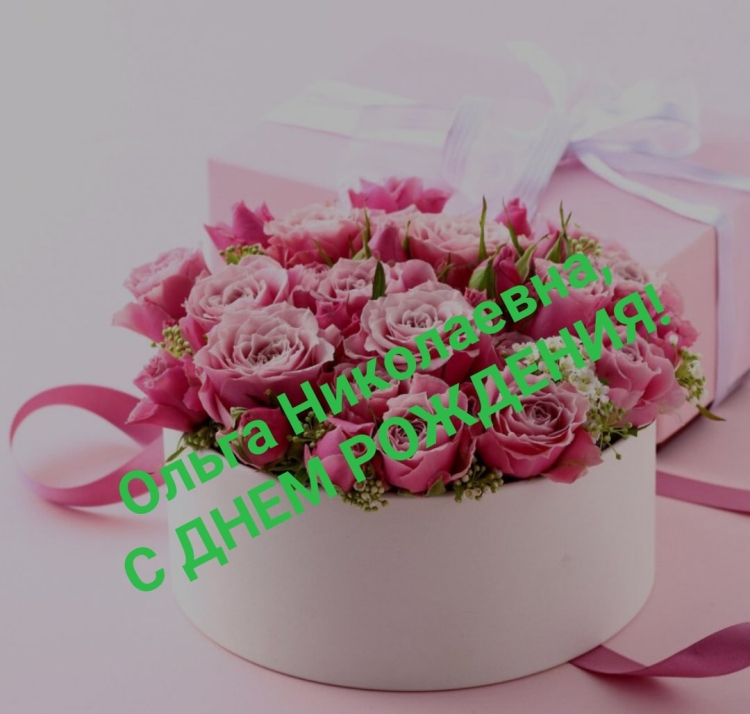 С днём рождения Ольга Николаевна