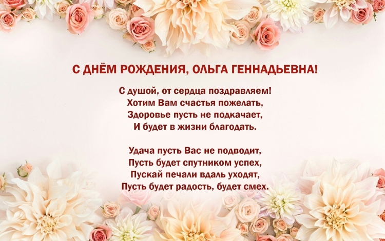 Ольга Геннадьевна с днем рождения