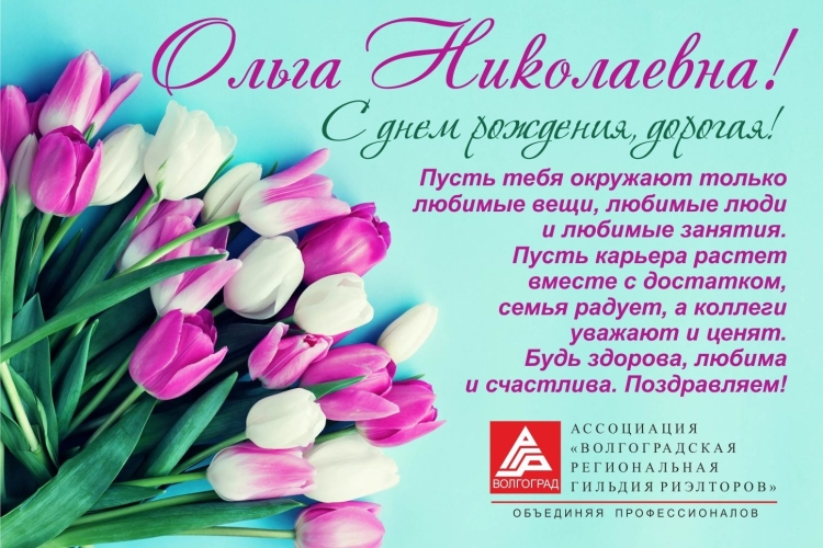 Открытка Ольга Николаевна