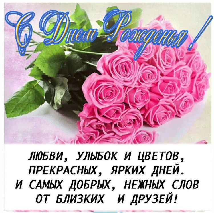 Любовь Михайловна с днем рож