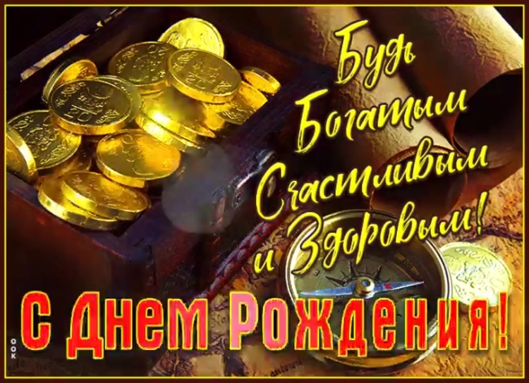 С днем рождения баир