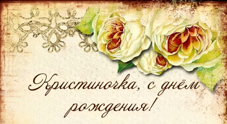 Поздравления с днём рождения Кристине