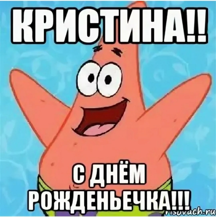 С днём рождения Кристина прикольные