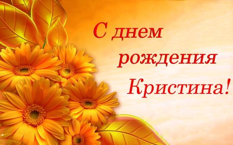 С днём рождения Кристина поздравления
