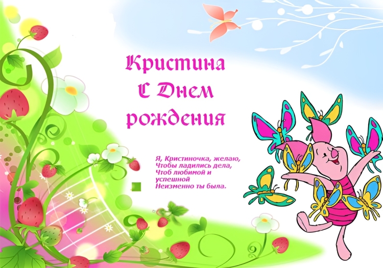 С днём рождения Кристина открытки