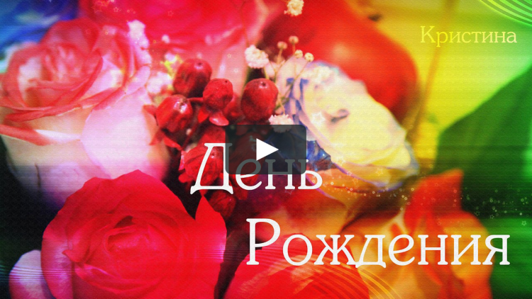 Кристина с днем рождения гилф