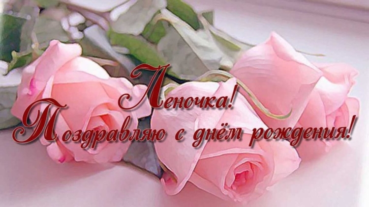 Леночка с днём рождения открытки