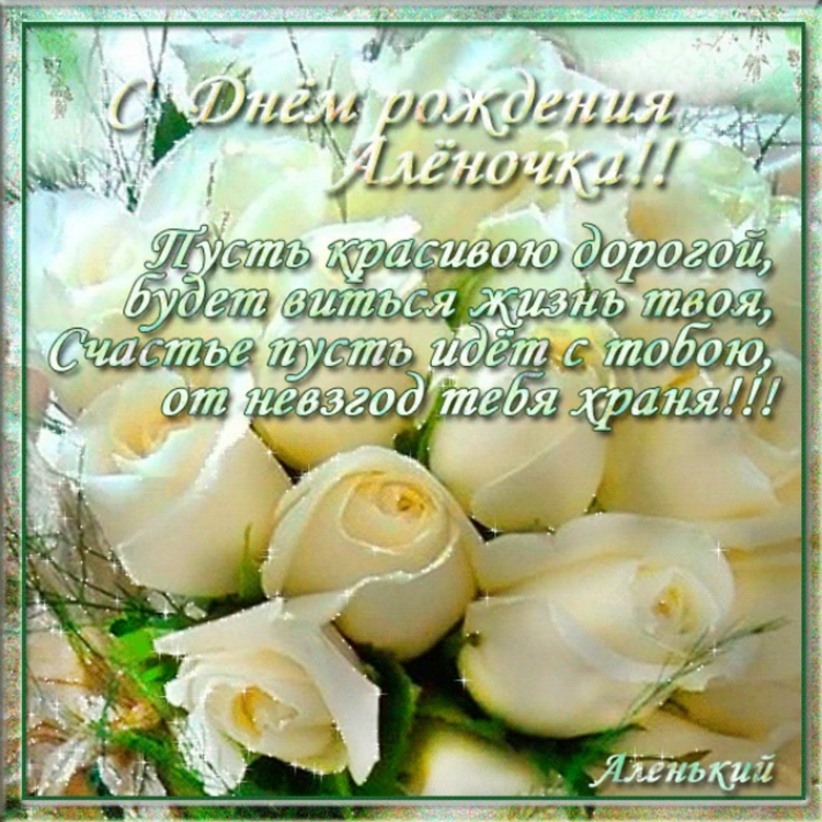 Алёна с днём рождения поздравления