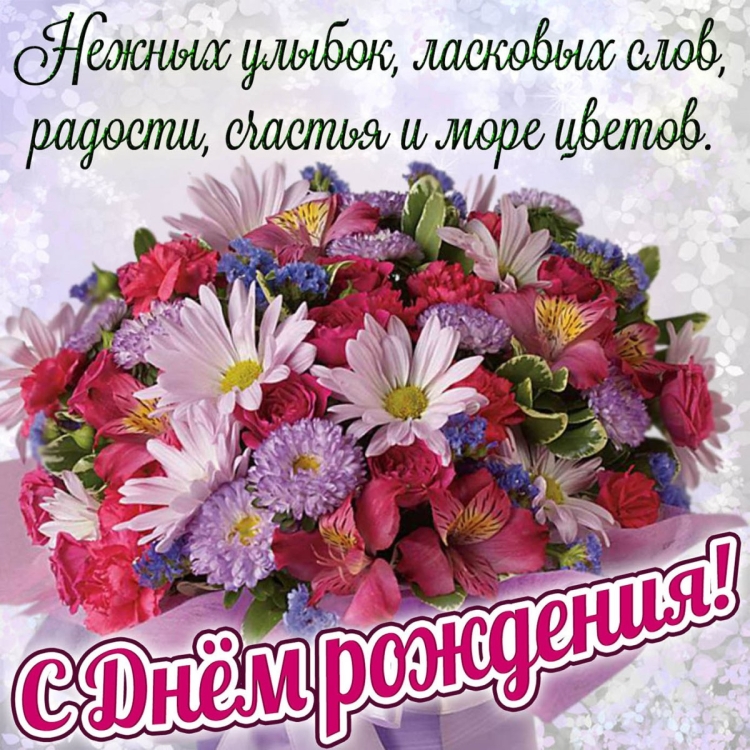Елену михайловну с днем рождения открытки красивые