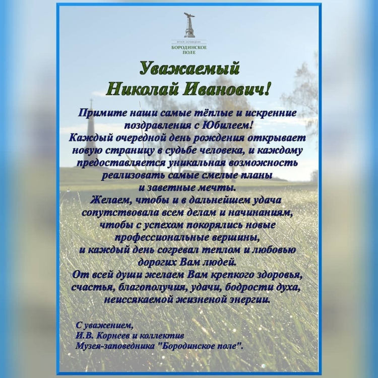 С днём рождения Николай Иванович