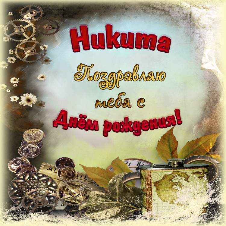 Поздравления с днём рождения Виктору