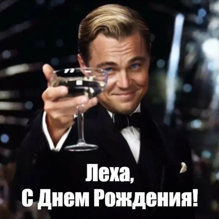 С днем рождения ДИКАПРИО