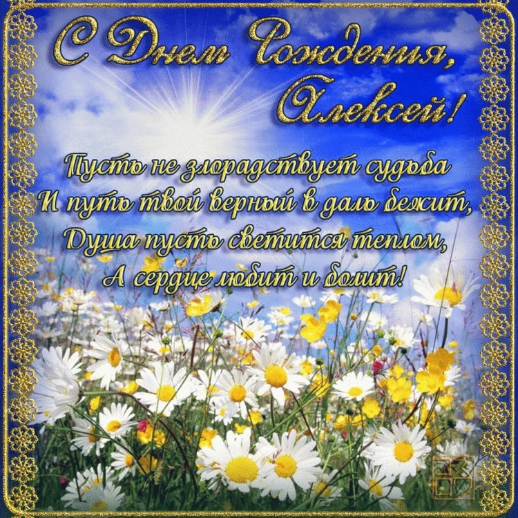 Сдеем рождения Алексей