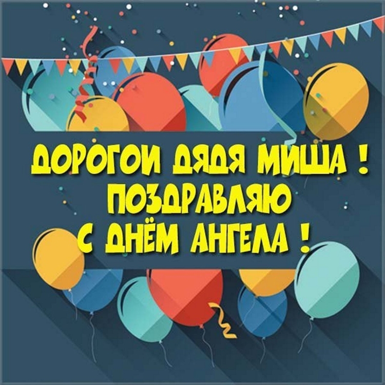 С днём рождения дядя Миша