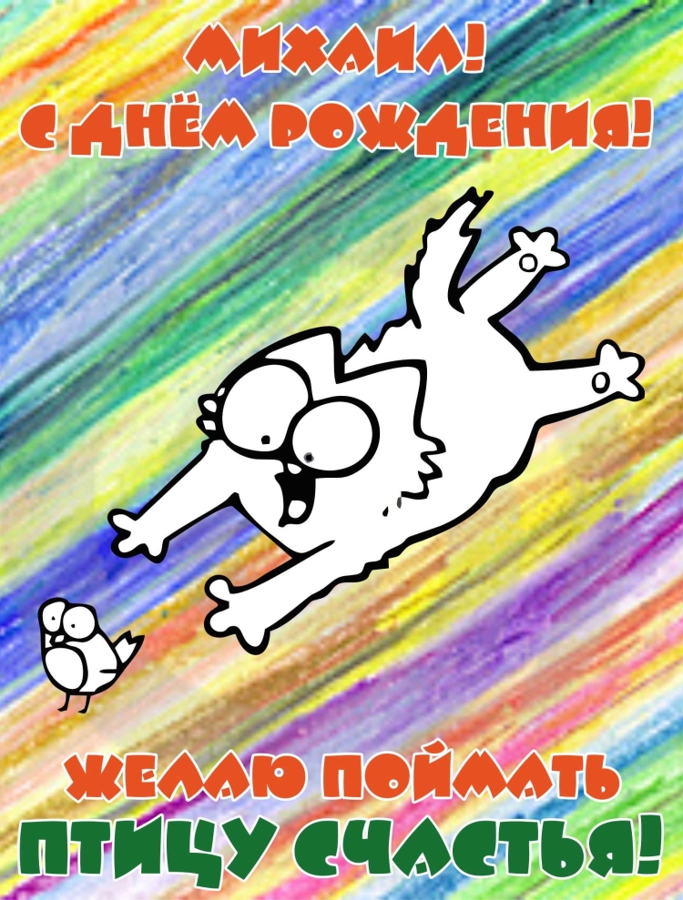 Поздравление Михаилу с днем РО