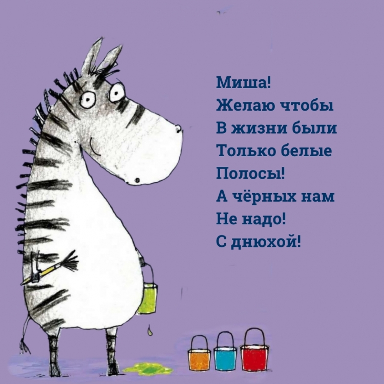Миша с днем рождения картинки мужчине