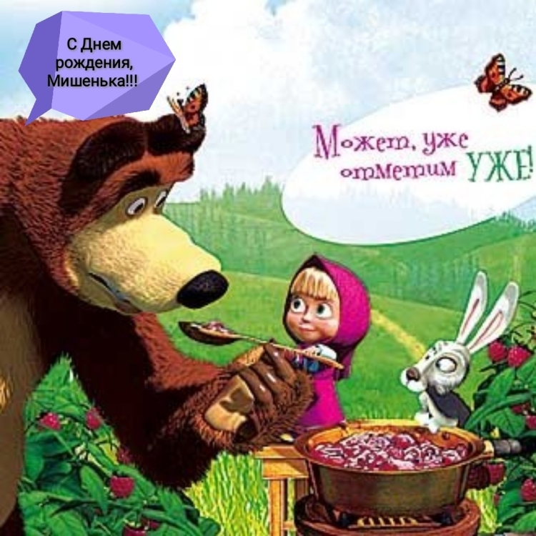 С днём рождения мишенька открытка