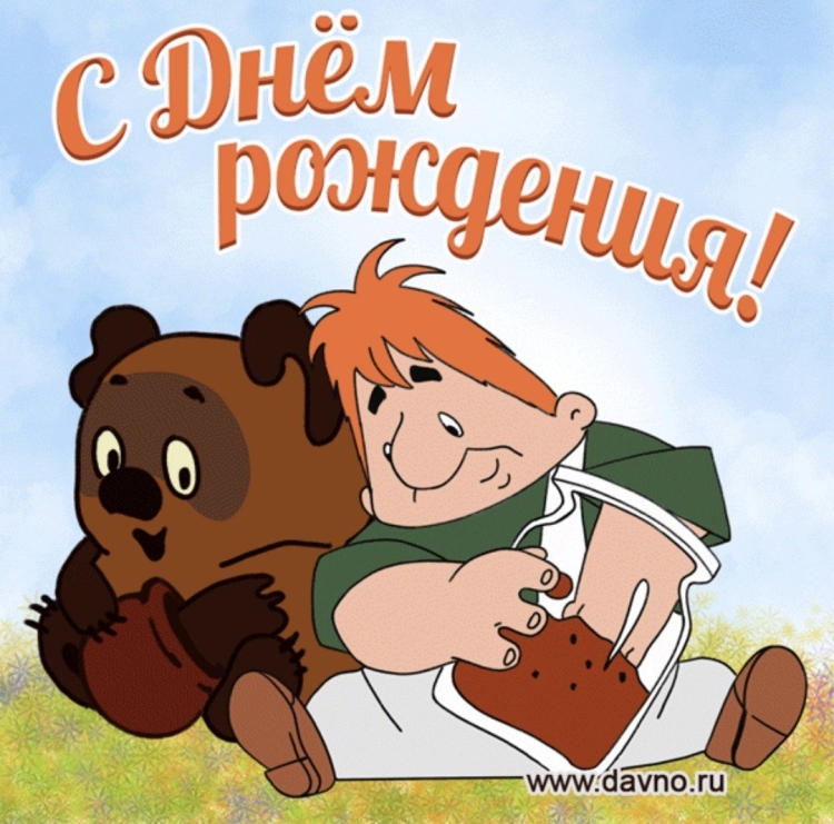 Веселые поздравления с днем рождения