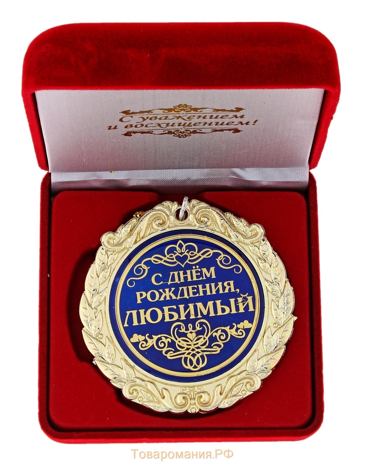 С днём рождения любимому