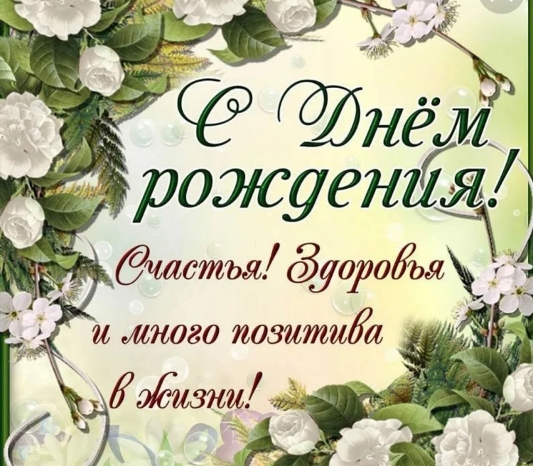 Поздравляю с днём рождения