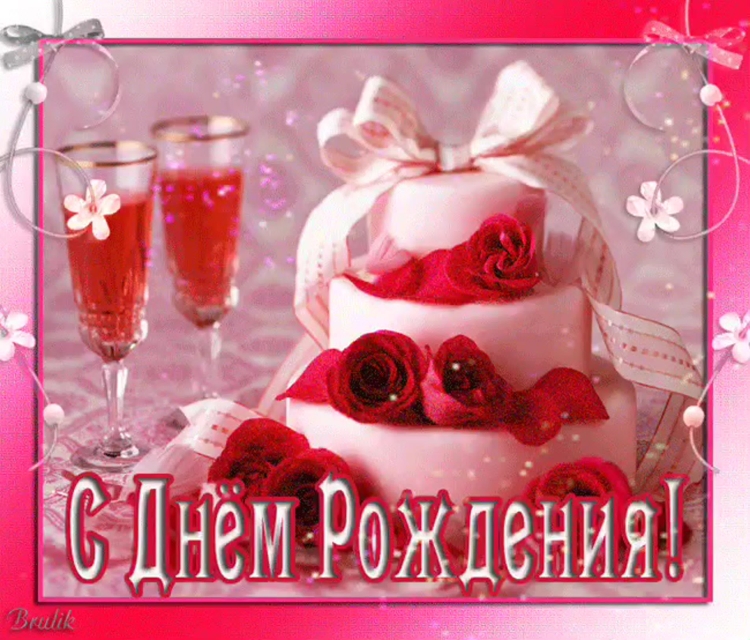 С днём рождения женщине
