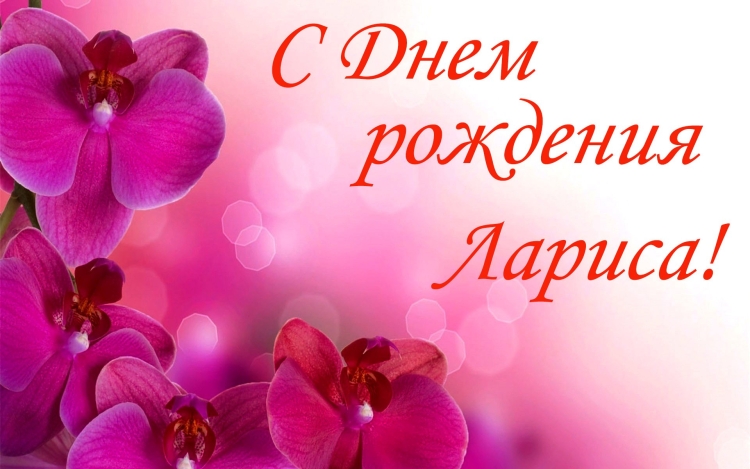 С днём рождения Лвриса