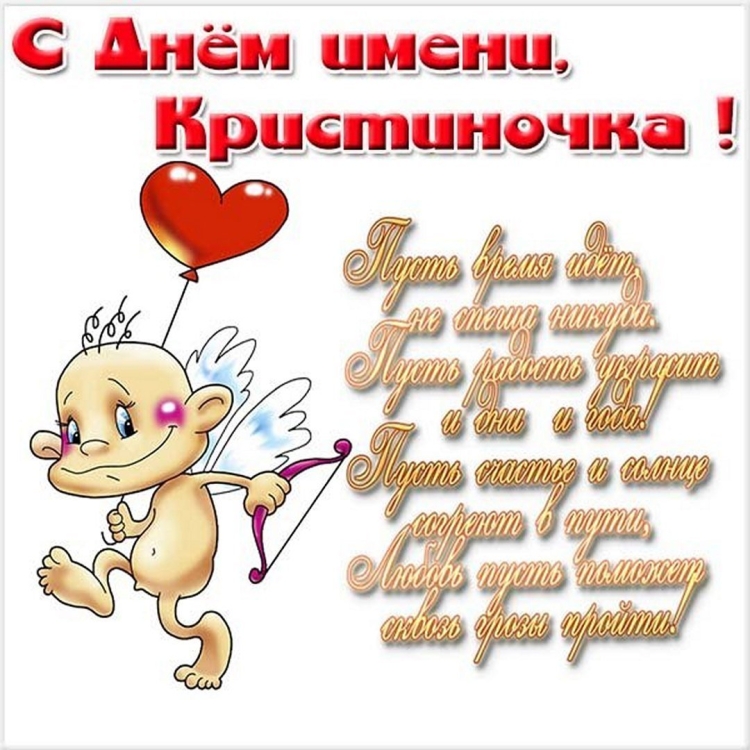 Поздравить Кристину с днем рождения