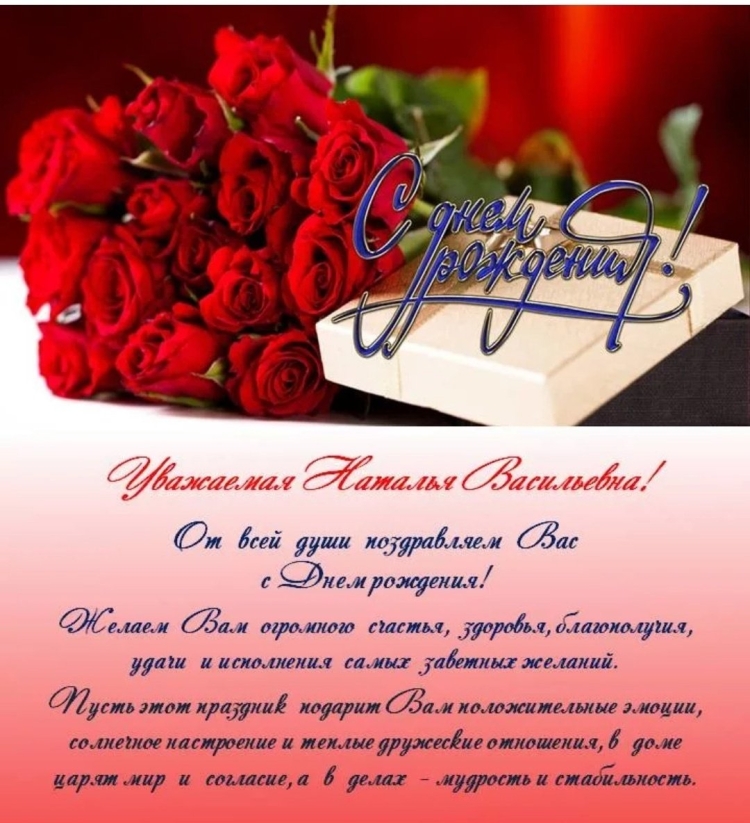 Поздравления с днём рождения Наталье Васильевне