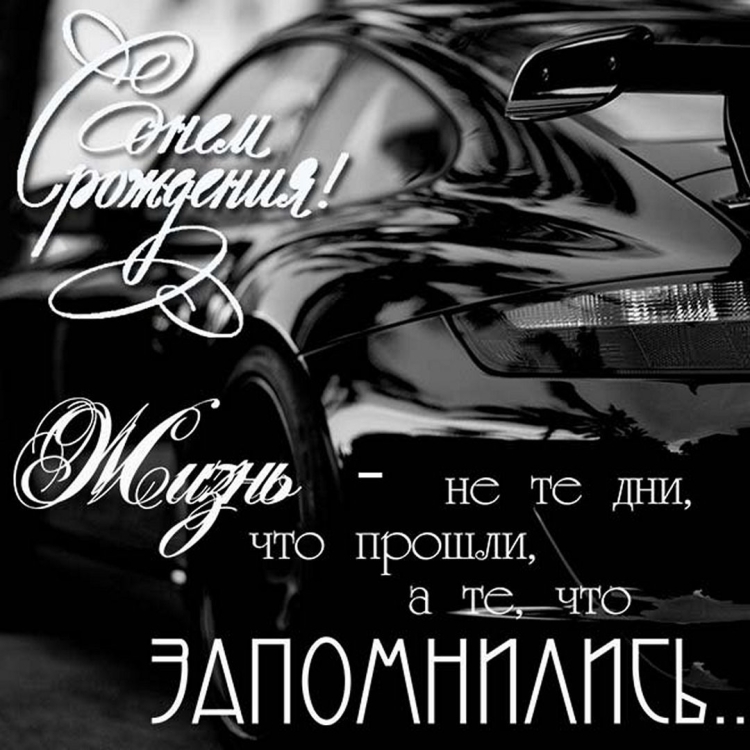 Открытка с днём рождения мужчине стильная