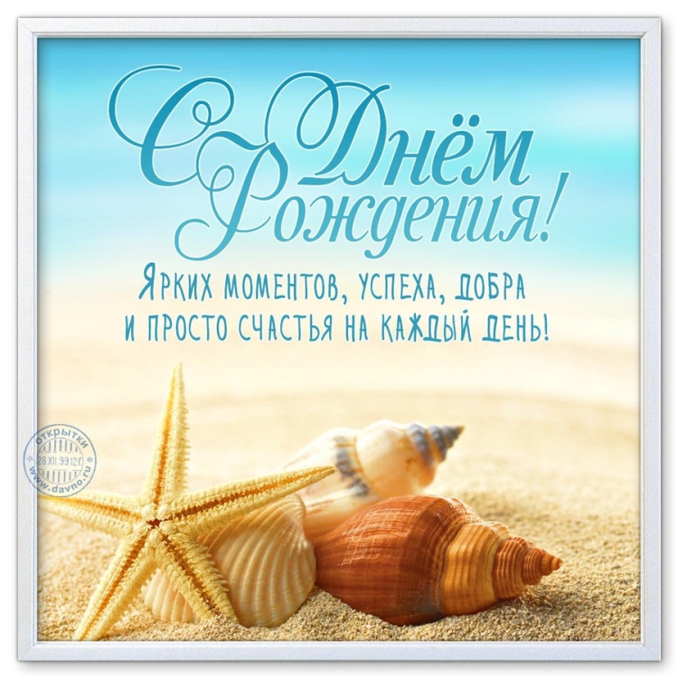 Поздравления с днём рождения море