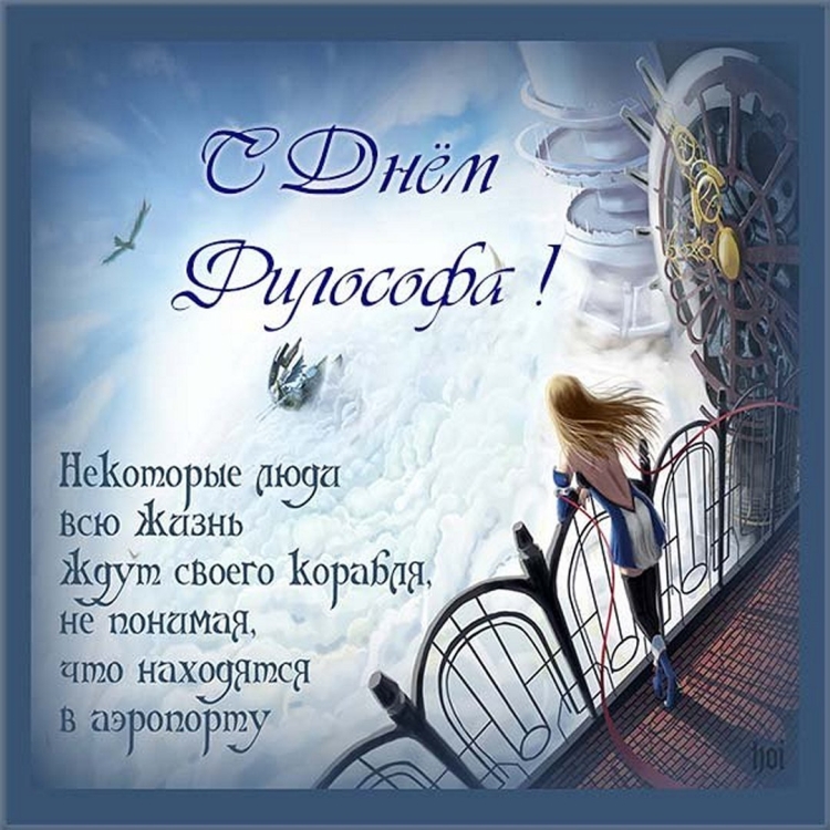 Философские открытки с днем рождения